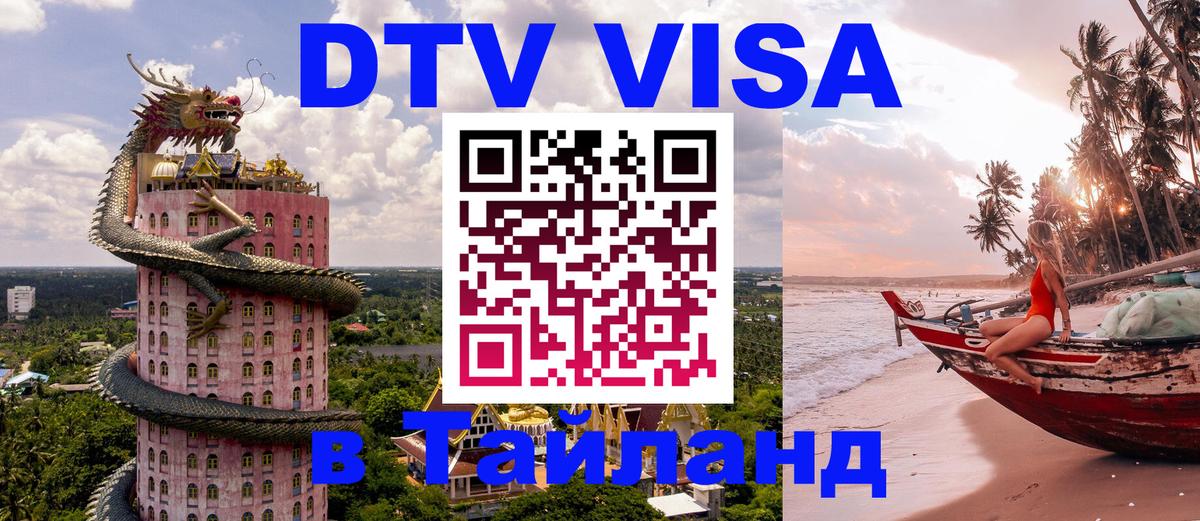 Электронная виза DTV в Тайланд 