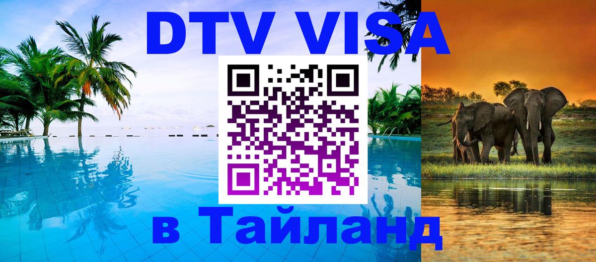 Стоимость и условия DTV визы — оформление в Таиланд под ключ - Новомосковск 